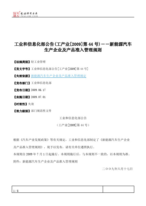 工业和信息化部公告(工产业[2009]第44号)――新能源汽车生产企业及