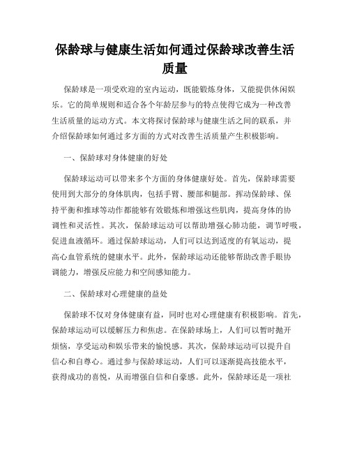 保龄球与健康生活如何通过保龄球改善生活质量