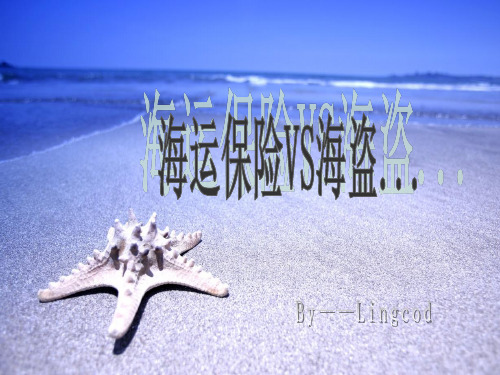 海运保险与海盗