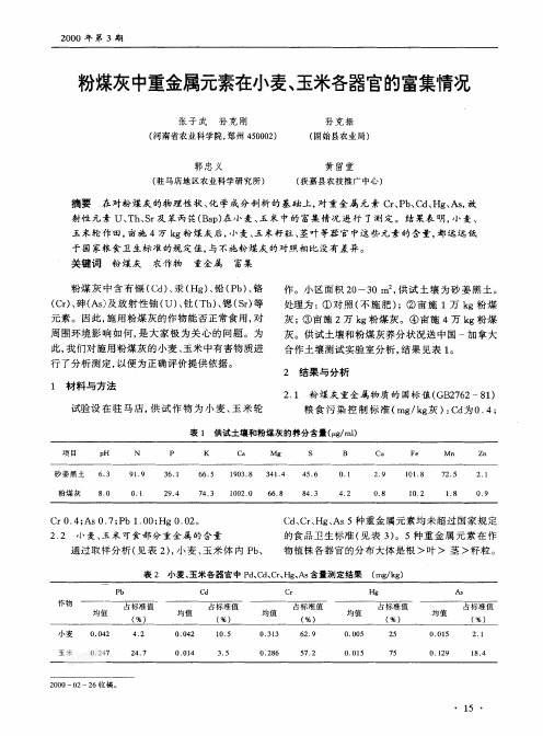 粉煤灰中重金属元素在小麦, 玉米各器官的富集情况