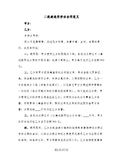 二级建造师劳动合同范文(2篇)