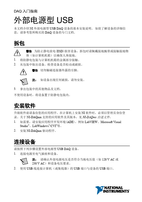 NIDAQ入门指引-用于外部电源型USB-NationalInstruments