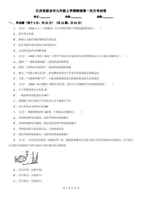 江西省新余市九年级上学期物理第一次月考试卷