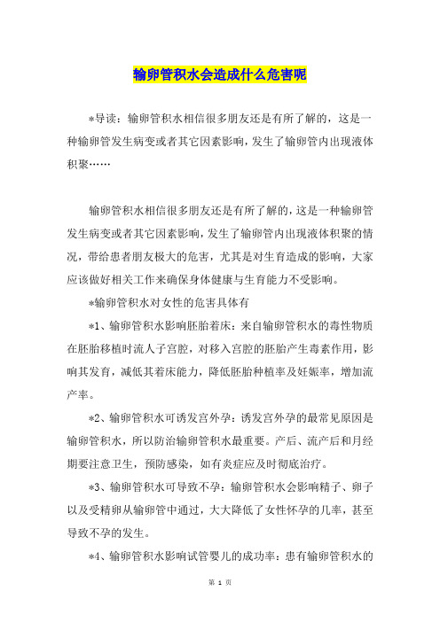 输卵管积水会造成什么危害呢