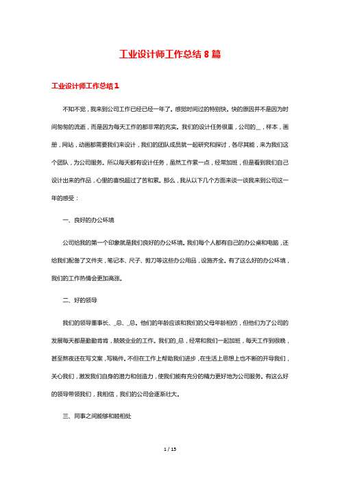 工业设计师工作总结8篇