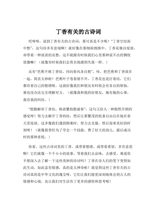 丁香有关的古诗词