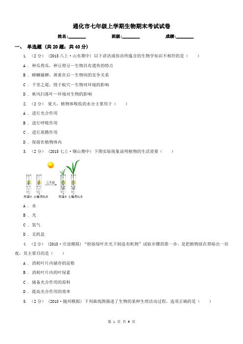 通化市七年级上学期生物期末考试试卷