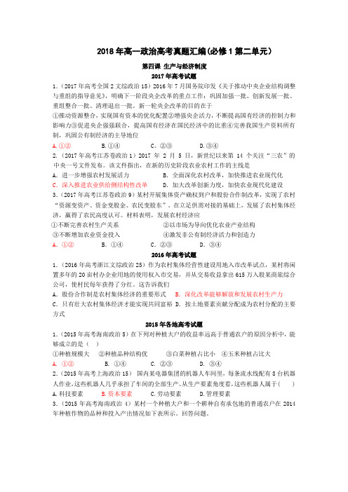 2018年高一政治高考历年真题试题及答案分类汇编(必修1经济生活第二单元