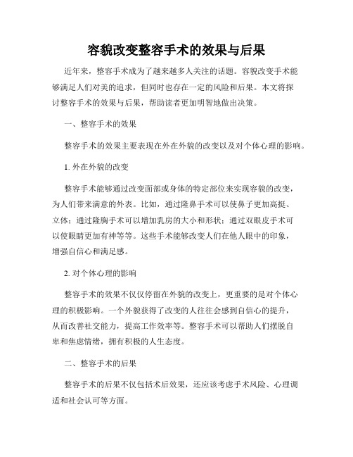 容貌改变整容手术的效果与后果