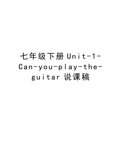 七年级下册Unit-1-Can-you-play-the-guitar说课稿培训讲学