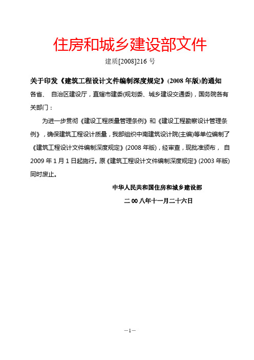 《建筑工程设计文件编制深度规定》建质[2008]216号