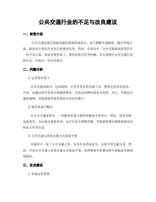 公共交通行业的不足与改良建议