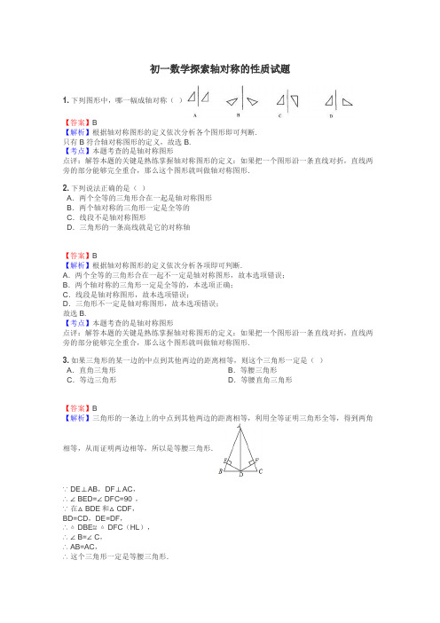 初一数学探索轴对称的性质试题
