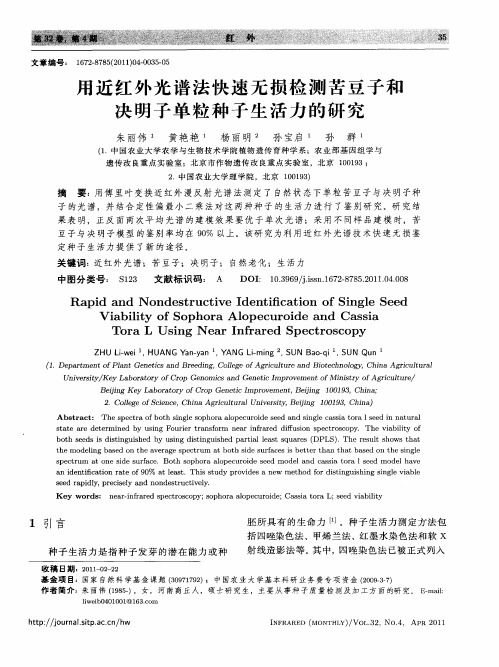 用近红外光谱法快速无损检测苦豆子和决明子单粒种子生活力的研究