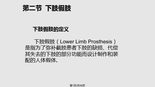 假肢技术下肢假肢PPT课件