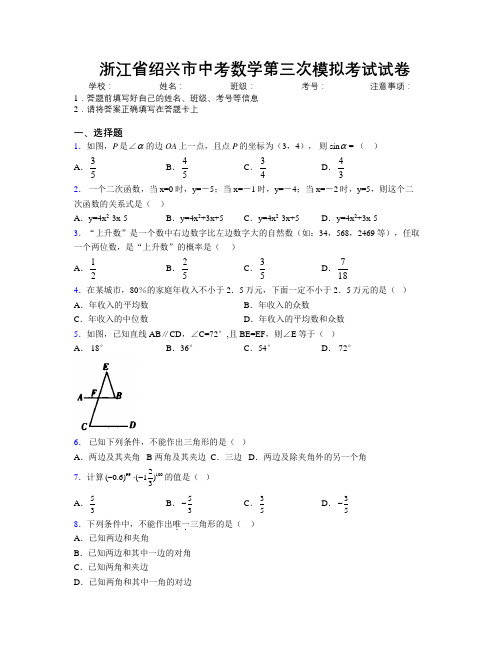 最新浙江省绍兴市中考数学第三次模拟考试试卷附解析