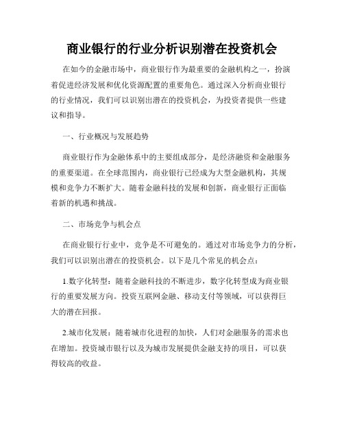 商业银行的行业分析识别潜在投资机会