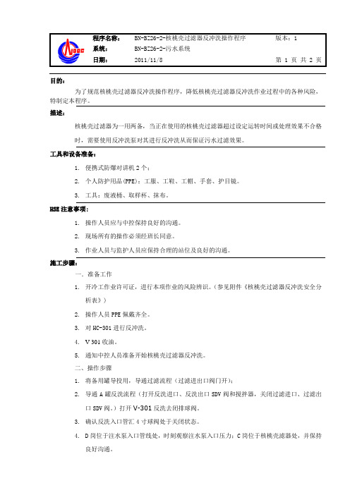 BN-BZ26-2-核桃壳过滤器反冲洗操作程序