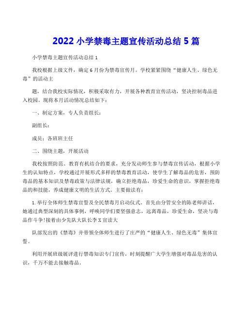 2022小学禁毒主题宣传活动总结5篇