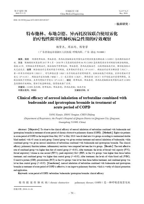 特布他林、布地奈德、异丙托溴铵联合使用雾化治疗慢性阻塞性肺疾