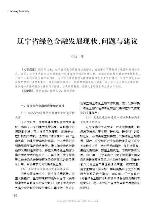 辽宁省绿色金融发展现状、问题与建议