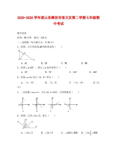 山东潍坊奎文2020-2020学年七年级下人教新课标期中考试试卷--数学