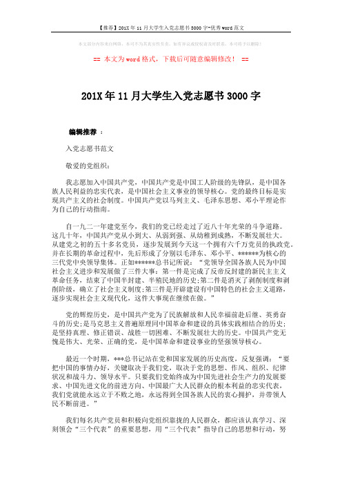 【推荐】201X年11月大学生入党志愿书3000字-优秀word范文 (3页)