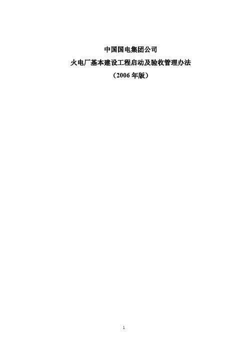 国电集团基建工程启动及验收管理办法