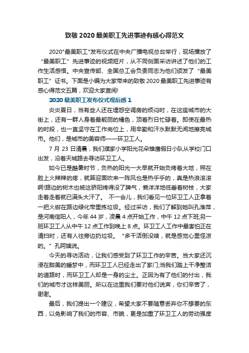 致敬2020最美职工先进事迹有感心得范文