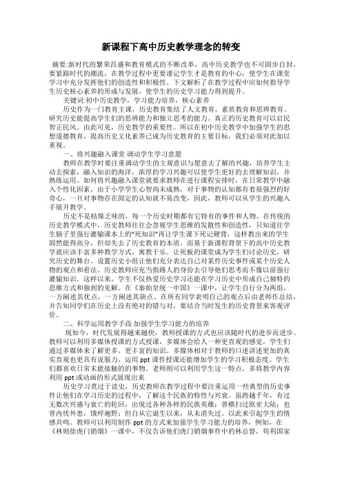 新课程下高中历史教学理念的转变