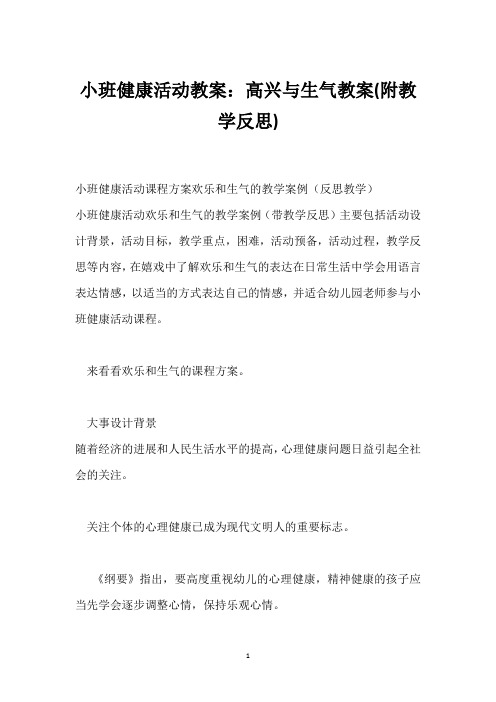 小班健康活动教案：高兴与生气教案(附教学反思)