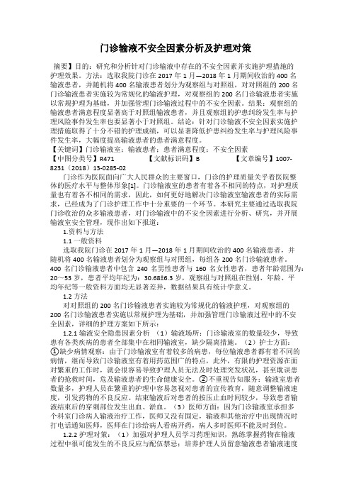 门诊输液不安全因素分析及护理对策