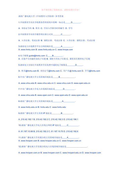 湖南广播电视大学《开放教育入学指南》参考答案