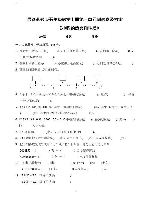 最新苏教版五年级数学上册第三单元测试卷及答案