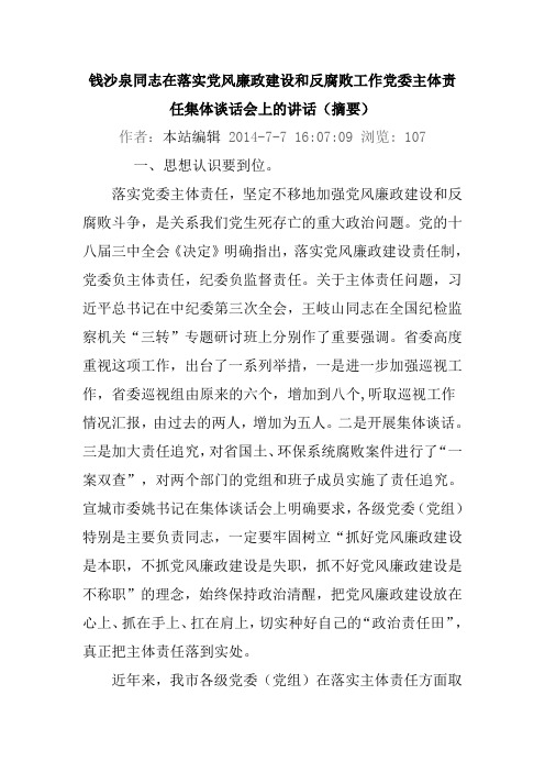 钱沙泉同志在落实党风廉政建设和反腐败工作党委主体责任集体谈话会上的讲话