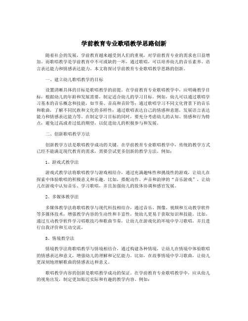 学前教育专业歌唱教学思路创新