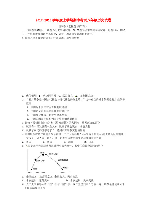 湖北省黄石市黄石港区2017_2018学年八年级历史上学期期中试题新人教版