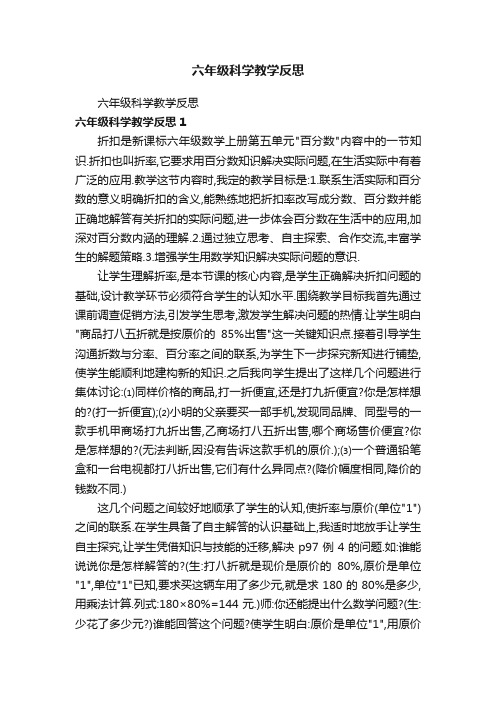 六年级科学教学反思