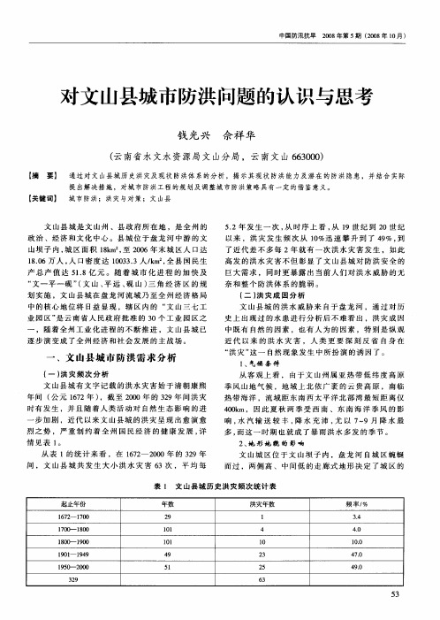 对文山县城市防洪问题的认识与思考