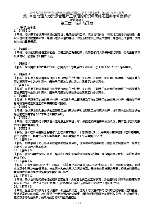 助理人力资源管理师三级理论知识巩固练习题参考答案解析-第三章-培训与开发