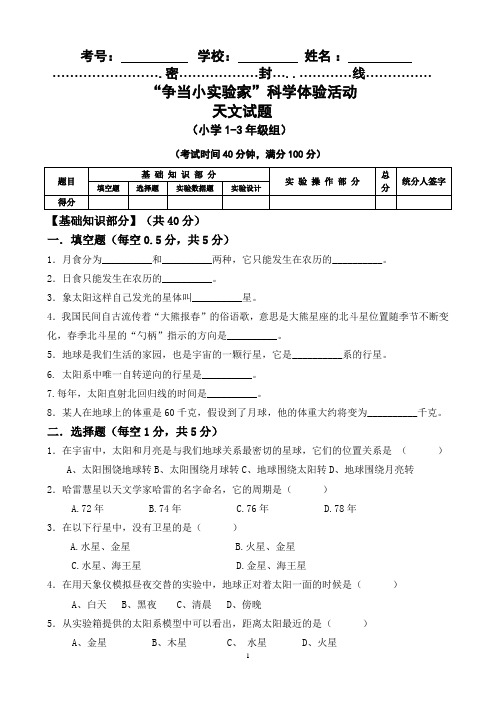 “争当小实验家”科学体验活动小学1-3年级组天文试题(含答案)