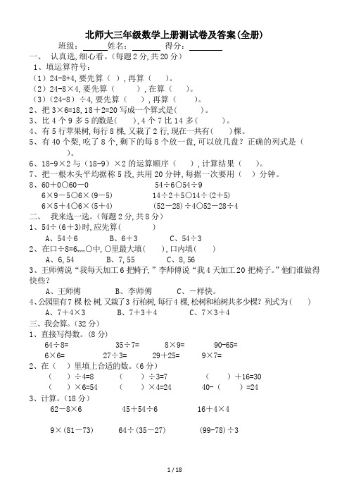 北师大三年级数学上册测试卷及答案(全册)