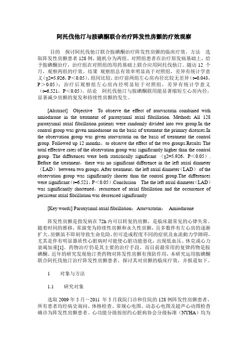 阿托伐他汀与胺碘酮联合治疗阵发性房颤的疗效观察