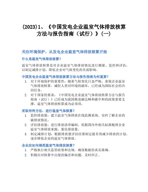 (2023)1、《中国发电企业温室气体排放核算方法与报告指南(试行)》(一)