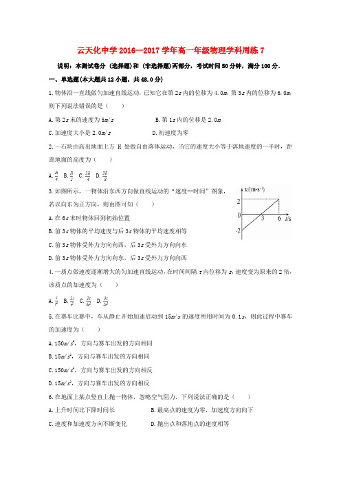 云南省某知名中学2016-2017学年高一物理上学期周练试题7(无答案)_2