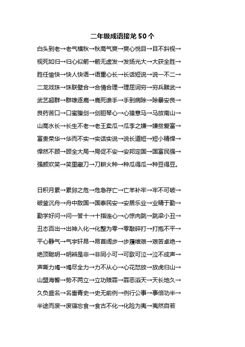 二年级成语接龙50个