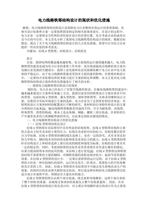 电力线路铁塔结构设计的现状和优化措施