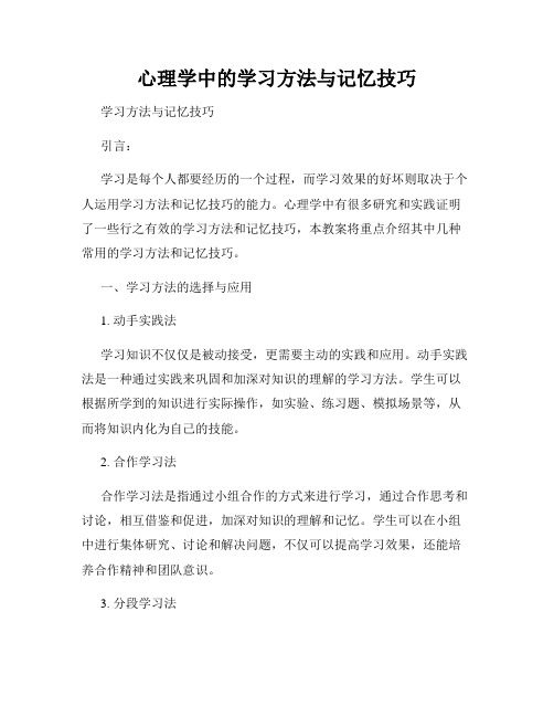 心理学中的学习方法与记忆技巧