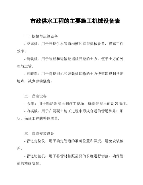 市政供水工程的主要施工机械设备表