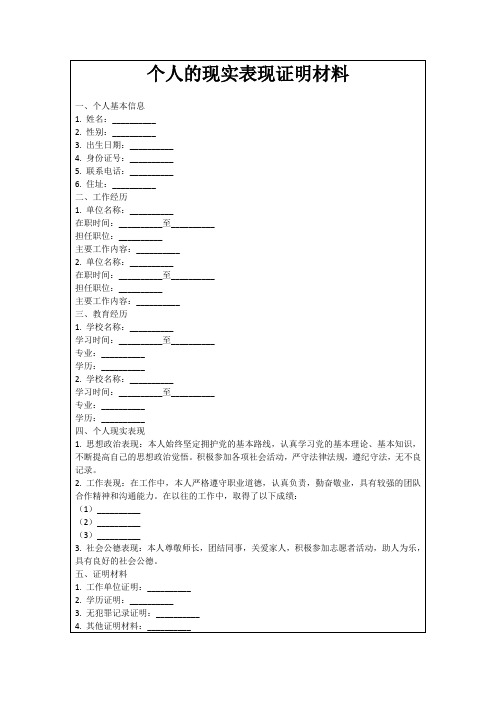 个人的现实表现证明材料